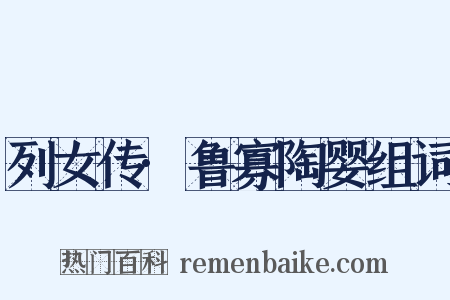 列女传·鲁寡陶婴组词是什么意思的图片